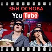 ЗБИ Основа-ддв на YouTube